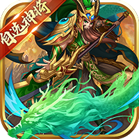 兵临三国（送自选神将真充）