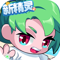 超级精灵球（零氪无限刷充）