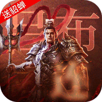 三国我是主公（送貂蝉百连抽）