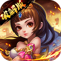 主宰无双（神魔吕布破解版）