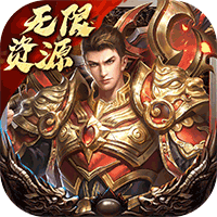 天逆（无限资源送万充）下架