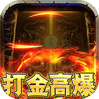 沙城之战（无限打金刷充）H5