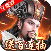 三国我是主公（送黄月英高返福利）