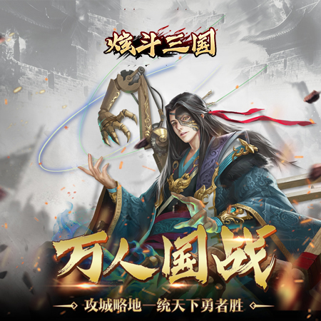 炫斗三国