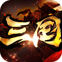 真牛传奇（三国爆爆爆超变）