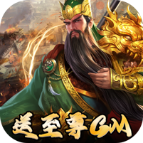 三国志名将传（神将余额无限提）H5