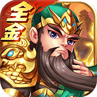 天地决（送魏蜀吴全金将）