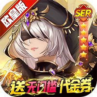 苍之女武神（送代金券直充）H5