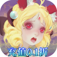 妖罗英雄传（0.1折无限充）