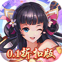 诛仙封神传 (0.1折扣服)