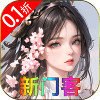 伏魔录（0.1折）