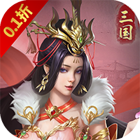 三国将无双（0.1折国战版）