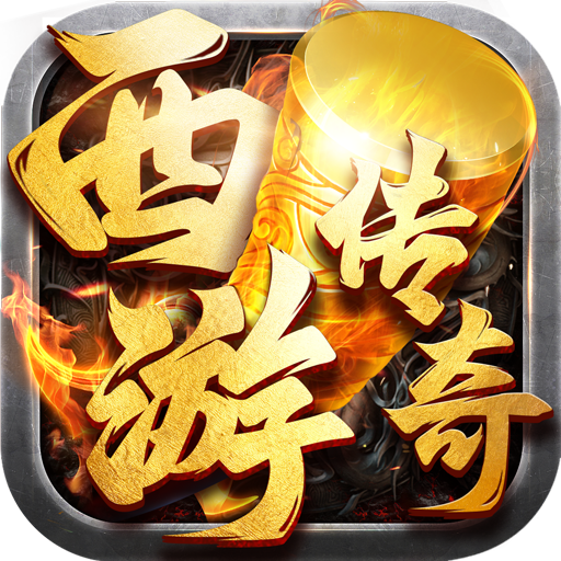 屠龙圣域之西游传奇