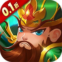 三国将无双（0.1折扣版）