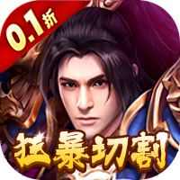 众神之域（0.1折狂暴版）