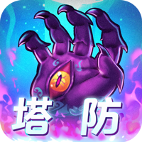 塔防镇魂师（0.1折）