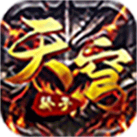 天穹骄子（真充单职业）