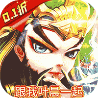戳爆三国（龙婿叫你0.1折）