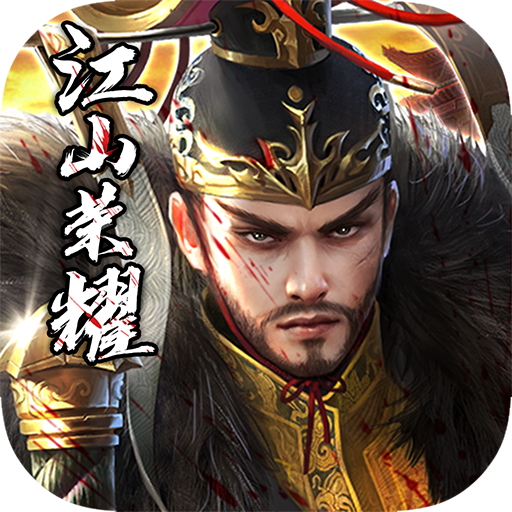 江山荣耀-1