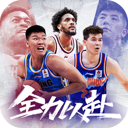 中职篮：全力以赴（CBA正版手游）