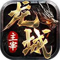 龙城主宰（畅享无限0.1折）