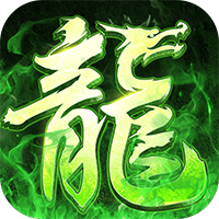 屠龙圣域（御龙城堡）