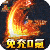无双屠龙（免氪送特权）