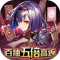 妖灵战姬（百抽五倍高返）