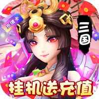 霸者归来（挂机送充值）