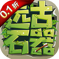 部落总动员（远古石器0.1折）