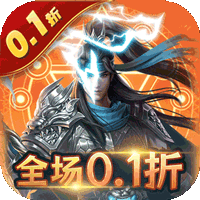 三国志名将传（首续0.1折）H5