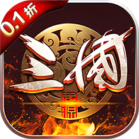 列国志（激战三国0.1折版）