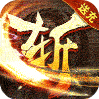 屠龙霸业（大少爷送充狂暴）​