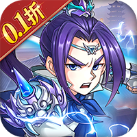 兵临三国（0.1折神将赵云）