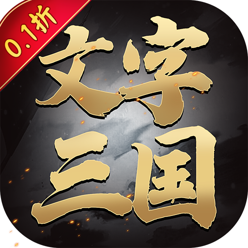 龙刃（经典文字0.1折版）