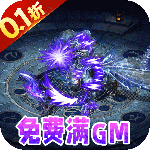 仙魔神域（全场0.1折）