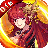 公元（真仙7星0.1折）