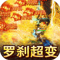 釜底抽薪（罗刹疯狂超超变）