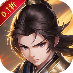 天下策（0.1折爆买版）