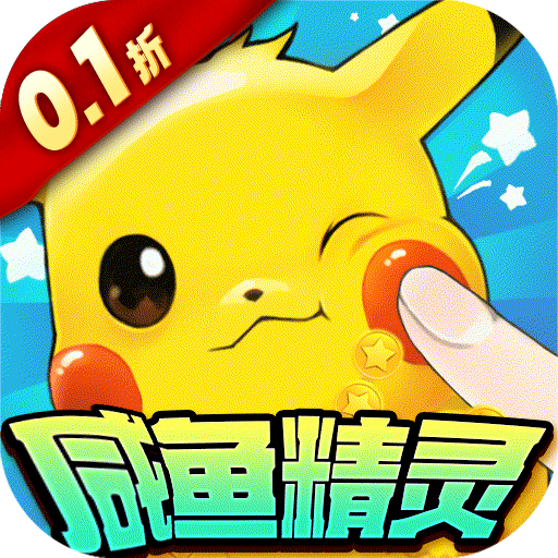 口袋苍穹（0.1折咸鱼精灵）