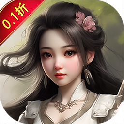 仙迹（狂欢0.1折）H5