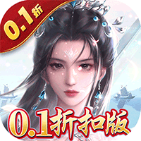 三生问道（0.1折）